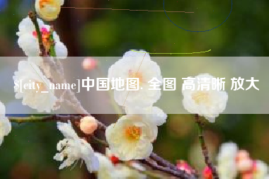 双峰中国地图. 全图 高清晰 放大