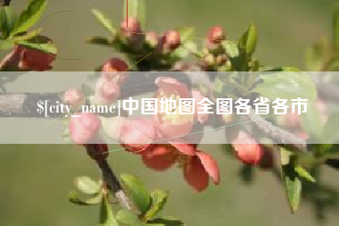 双峰中国地图全图各省各市