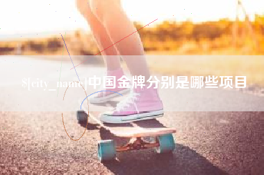 双峰中国金牌分别是哪些项目