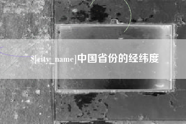 双峰中国省份的经纬度