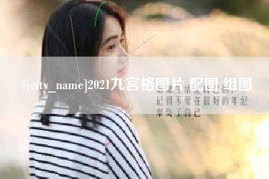 双峰2021九宫格图片 配图 组图