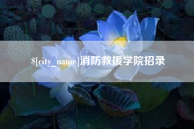 双峰消防救援学院招录
