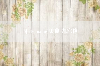 双峰美食 九宫格