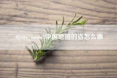 双峰中国地图的省怎么画