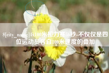 双峰4x100米接力赛56秒-不仅仅是四位运动员各自100米速度的叠加