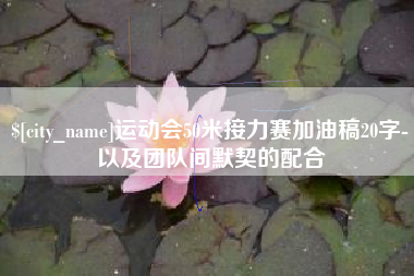 双峰运动会50米接力赛加油稿20字-以及团队间默契的配合