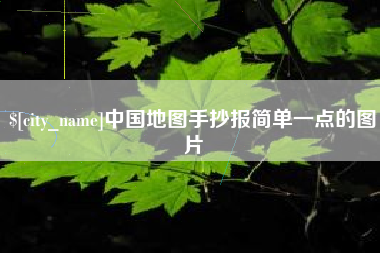 双峰中国地图手抄报简单一点的图片
