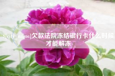 双峰欠款法院冻结银行卡什么时候才能解冻