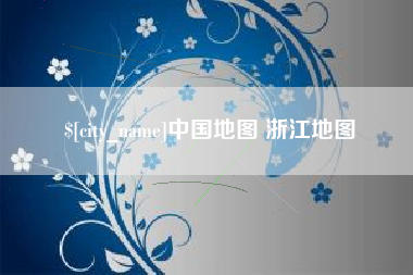 双峰中国地图 浙江地图