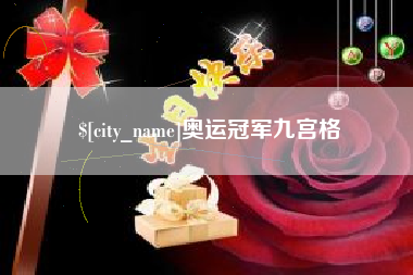 双峰奥运冠军九宫格