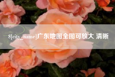 双峰广东地图全图可放大 清晰