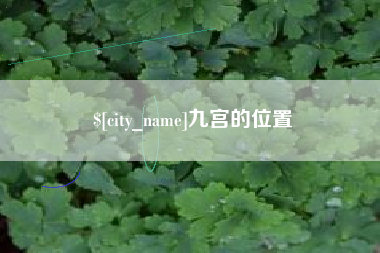 双峰九宫的位置
