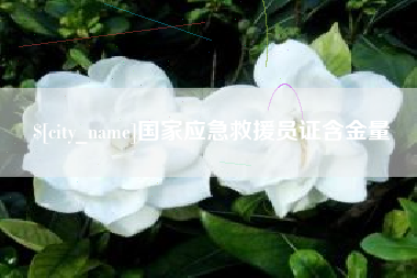 双峰国家应急救援员证含金量