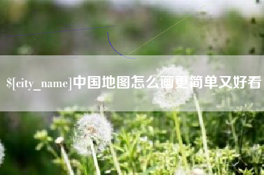 双峰中国地图怎么画更简单又好看