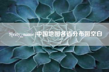 双峰中国地图各省分布图空白