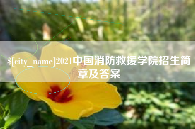 双峰2021中国消防救援学院招生简章及答案