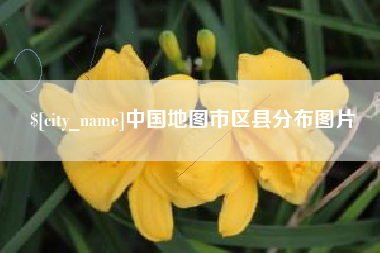 双峰中国地图市区县分布图片