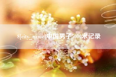 双峰中国男子5000米记录