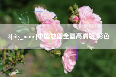 双峰中国地图全图高清版 彩色