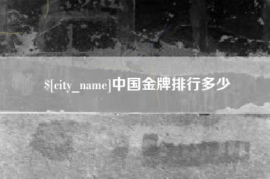 双峰中国金牌排行多少