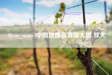 双峰中国地图高清版大图 放大