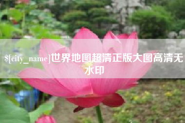 双峰世界地图超清正版大图高清无水印