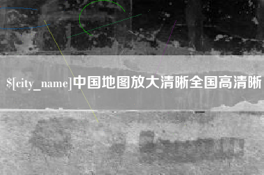 双峰中国地图放大清晰全国高清晰