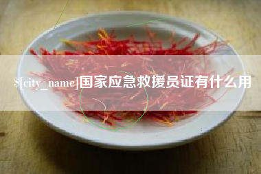 双峰国家应急救援员证有什么用