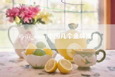 双峰中国几个金牌排名