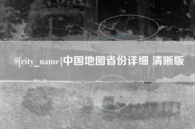 双峰中国地图省份详细 清晰版