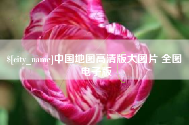 双峰中国地图高清版大图片 全图 电子版