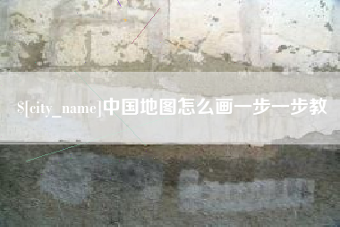 双峰中国地图怎么画一步一步教