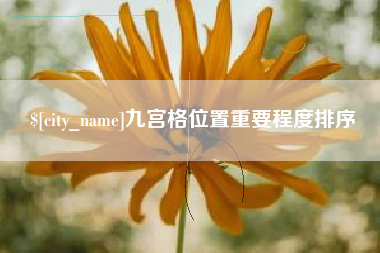 双峰九宫格位置重要程度排序