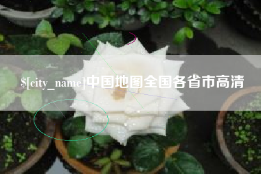 双峰中国地图全国各省市高清
