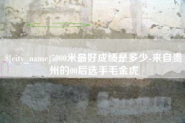 双峰5000米最好成绩是多少-来自贵州的00后选手毛金虎