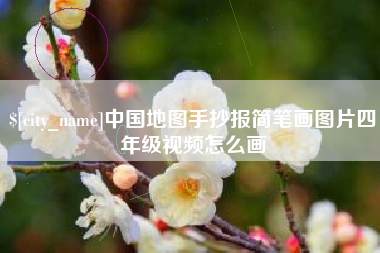 双峰中国地图手抄报简笔画图片四年级视频怎么画