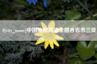 双峰中国地图高清全图各省市三亚