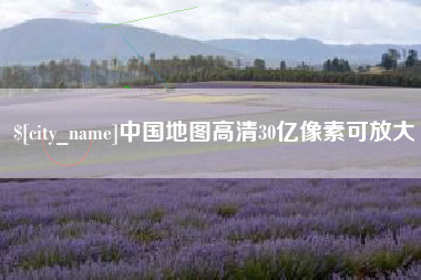 双峰中国地图高清30亿像素可放大