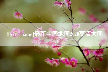双峰最新中国地图2020高清大图