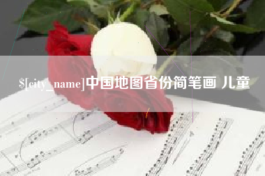 双峰中国地图省份简笔画 儿童