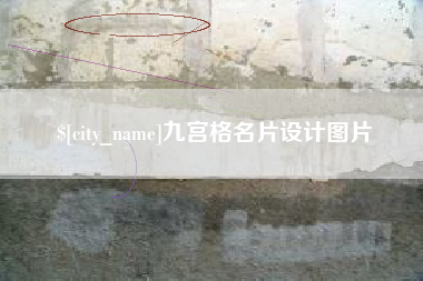 双峰九宫格名片设计图片