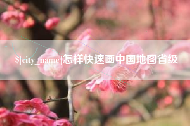 双峰怎样快速画中国地图省级