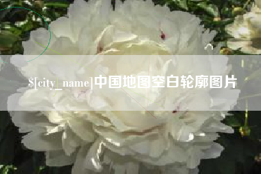 双峰中国地图空白轮廓图片