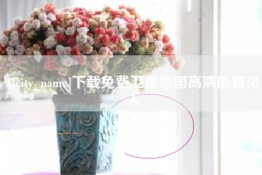 双峰下载免费卫星地图高清能看见人