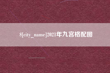 双峰2021年九宫格配图