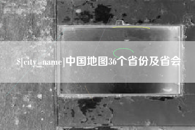 双峰中国地图36个省份及省会