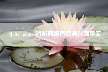 双峰消防网络直播课在哪里看