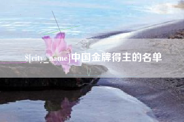 双峰中国金牌得主的名单