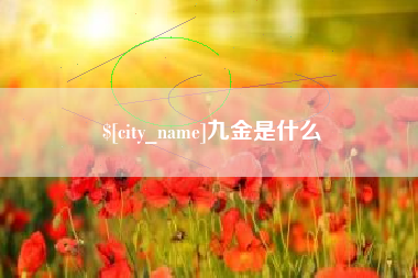 双峰九金是什么