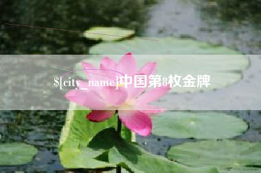 双峰中国第8枚金牌